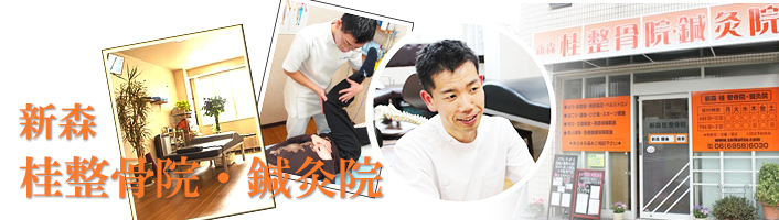 新森桂整体院